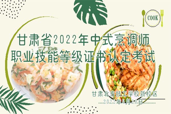 我校成功举办甘肃省2022年中式烹调师职业技能等级认定考试