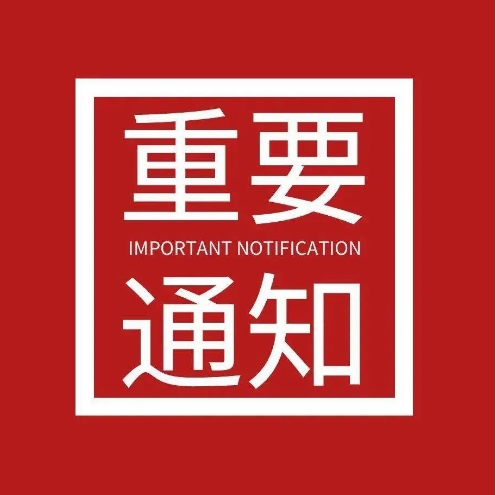 通 知