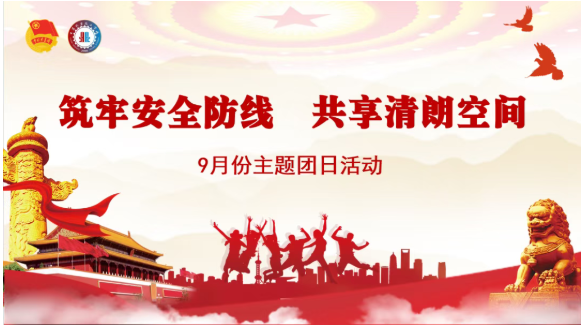 筑牢安全防线 共享清朗空间 | 校团委组织开展9月份主题团日活动